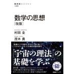 数学の思想 改版 NHKブックス No.1289 / 村田全  〔全集・双書〕