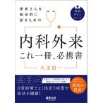 患者さんを総合的に診るための 内科外来これ一冊、必携書 / 大玉信一  〔本〕