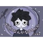 大人になんかなるもんか / 川後陽菜  〔絵本〕