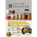 からだがよろこぶ、でも簡単!麹でミニマルレシピ Nadia　Collection / あやか (料理家)  〔本〕