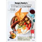 おうちで海外ごはん & お菓子BOOK 世界15か国のとっておきの92レシピ / ハングリーハスキー  〔本〕