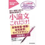 小論文これだけ!食物栄養・被服・幼児教育・ライフデザイン超基礎編 / 樋口裕一  〔本〕