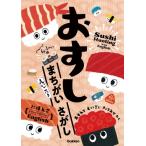 おすしまちがいさがし　へい!らっしゃい編 えいごつき / Gakken  〔本〕