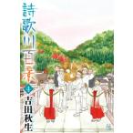詩歌川百景 4 フラワーCアルファ フラワーズ / 吉田秋生 ヨシダアキミ  〔コミック〕