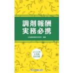 調剤報酬実務必携 2024年6月版 改訂版 / 北海道医薬総合研究所  〔本〕