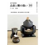 裏千家茶道　点前と棚の扱い 10 淡交テキスト / 千宗室  〔全集・双書〕
