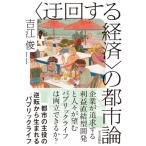迂回する経済 の都市論 都市の主役の逆転から生まれるパブリックライフ / 吉江俊  〔本〕