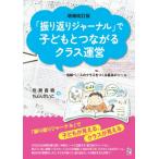 増補改訂版「振り返りジャーナル」で子どもとつながるクラス運営 信頼ベースのクラスをつくる最高のツール