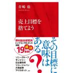 売上目標を捨てよう インターナショナル新書 / 青嶋稔  〔新書〕