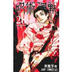 呪術廻戦 28 ジャンプコミックス / 芥見下々 〔コミック〕