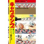 キャプテン2 13 ジャンプコミックス 