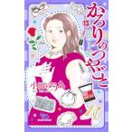 かろりのつやごと 13 オフィスユーコミックス / 小田ゆうあ  〔コミック〕