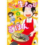 炊くんの生きのびごはん 1 集英社ホームコミックス / よしたに  〔コミック〕