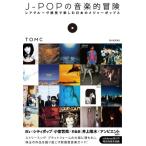 J-POPの音楽的冒険　レアグルーヴ感覚で楽しむ日本のメジャーポップス / Tomc  〔本〕