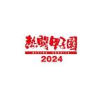 熱闘甲子園 2024 〜第106回大会 