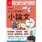 小池のたった5時間で小論文 大学受験ムビスタ / 小池陽慈  〔全集・双書〕