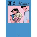 耳たぷ / 福徳秀介 (ジャルジャル)  〔本〕