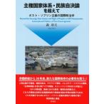 主権国家体系・民族自決論を超えて(仮) 
