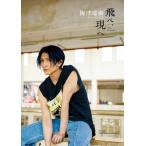 梅津瑞樹セカンド写真集　飛べ、現へ / 梅津瑞樹  〔本〕