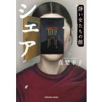 シェア 諍い女たちの館 光文社文庫 / 
