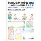 新版K式発達検査2020による子どもの理解と発達支援 初版から2020年版までで変わったことと変わらないこと / 郷