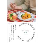 僕が食べてきた思い出、忘れられない味 私的名店案内22 / 麻生要一郎  〔本〕