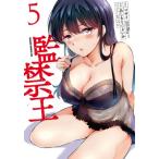 監禁王 5 ドラゴンコミックスエイジ / あしもと☆よいか  〔本〕