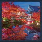 京都の意匠 紅葉 / 水野克比古  〔本〕