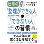 仕事の「整理ができる人」と「できない人」の習慣 / 大村信夫  〔本〕