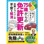 知っておきたい75歳からの免許更新 高齢ドライバーの不安を解消 / 浦上克哉  〔本〕