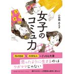 女子のコミュ力(仮) / 小田桐あさぎ 