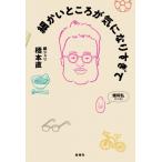 細かいところが気になりすぎて / 橋本直（銀シャリ）   〔本〕