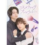 コスメティック・プレイラバー Blu-ray BOX  〔BLU-RAY DISC〕