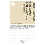持続可能な交通まちづくり 欧州の実践に学ぶ ちくま新書 / 宇都宮浄人  〔新書〕