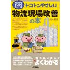 トコトンやさしい物流現場改善の本 今日からモノ知りシリーズ / 鈴木邦成  〔本〕