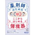 薬剤師のための ここからはじめる循環器 / 芦川直也  〔本〕