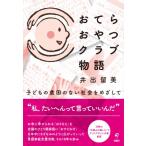 おてらおやつクラブ物語 / 井出留美  〔本〕