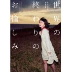 世界の終わりのお愉しみ Th Art Series / 石井飛鳥  〔本〕