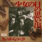 少女の日の思い出 (通常盤) ファントムシータ - 最安値・価格比較