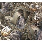悪霊物語 乙女の本棚 / 江戸川乱歩 エドガワランポ  〔本〕