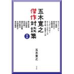 五木寛之傑作対談集 1 / 五木寛之  〔本〕