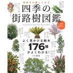 街歩きが楽しくなる 四季の街路樹図鑑 TJMOOK / 葛西愛  〔ムック〕