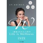 Life is Wellness「健康な生き方」の科学 / 石村友見  〔本〕