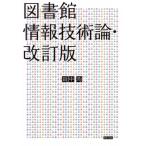 図書館情報技術論・改訂版 / 田中均