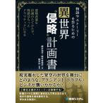 物語やストーリーを作るための異世界“侵略”計画書 悪辣非道な計画のたてかたで、物語はもっとドラマチッ