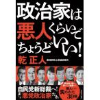 政治家は悪人くらいでちょうどいい! / 