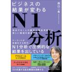 ビジネスの結果が変わるN1分析 / 西口一希  〔本〕