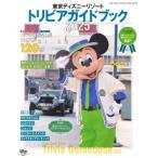 東京ディズニーリゾート トリビアガイドブック 2024-2025 My Tokyo Disney Resort / ディズニーファン編集部  〔ムック