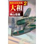 機動部隊旗艦「大和」 2 熱闘のソロモン C・NOVELS / 横山信義  〔新書〕