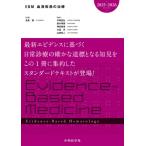 EBM血液疾患の治療 2025-2026 / 金倉譲  〔本〕